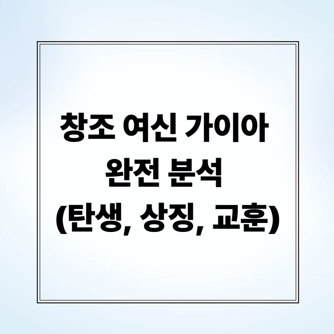 창조 여신 가이아 완전 분석 (탄생, 상징, 교훈)
