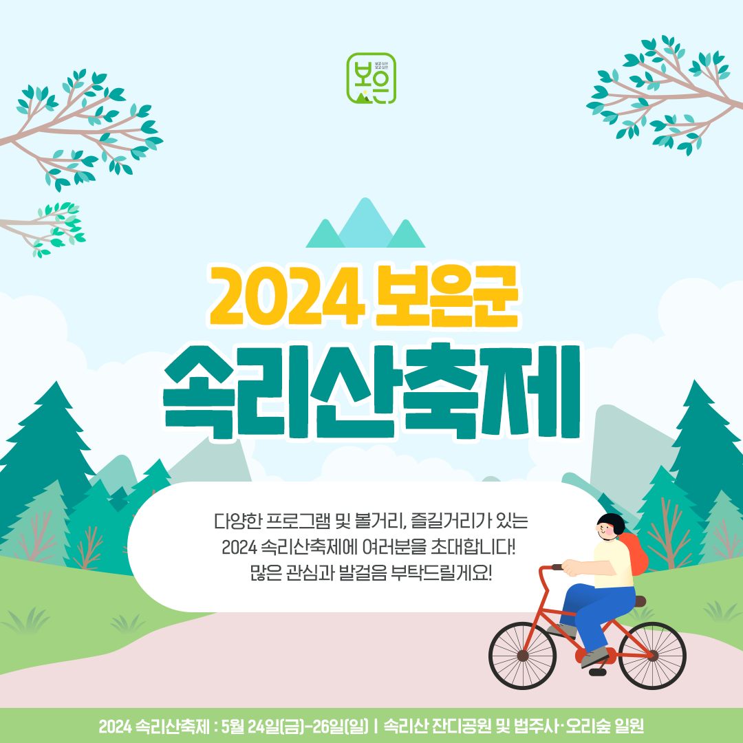 2024 속리사축제 프로그램