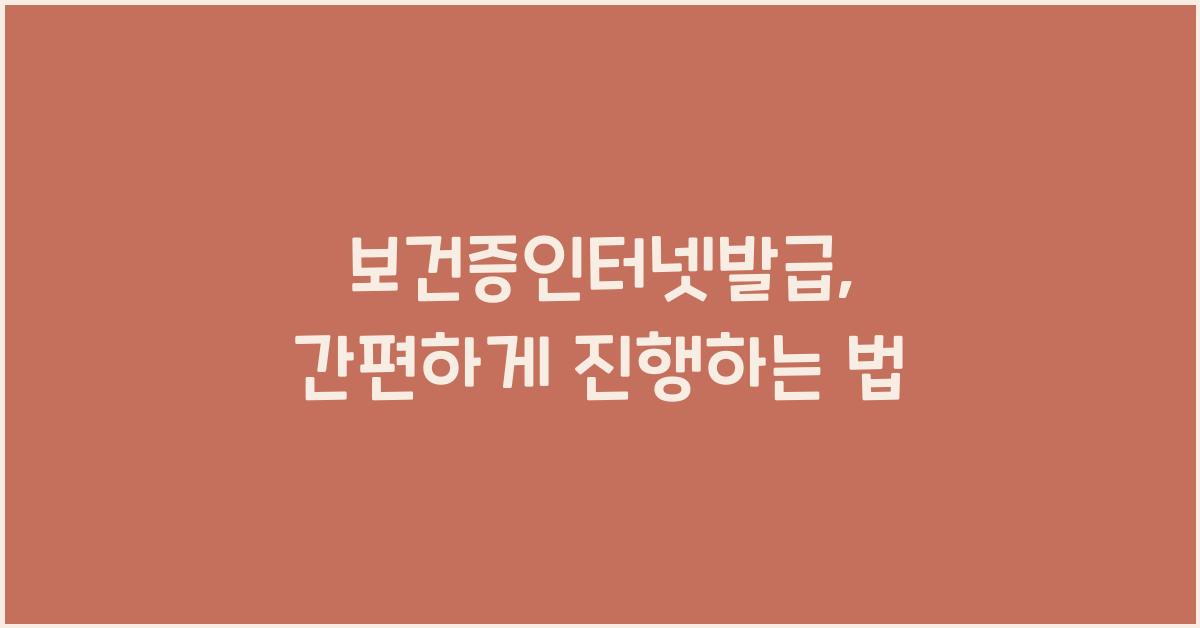 보건증인터넷발급