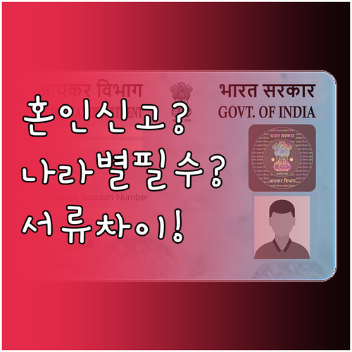 혼인신고 필요서류 나라별 차이점 정리..