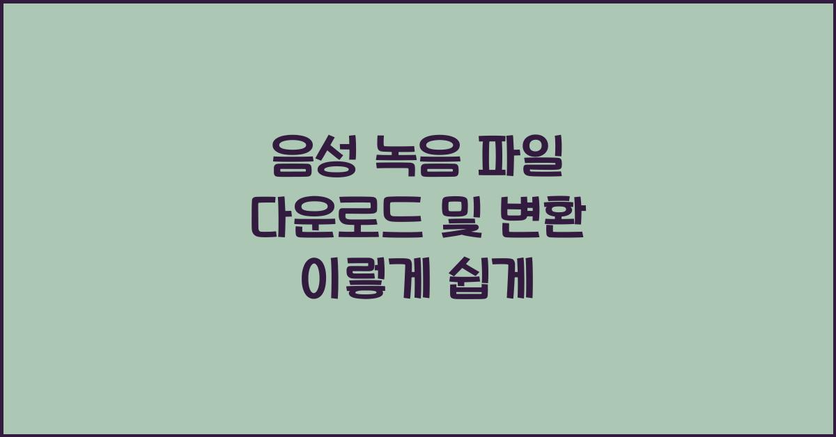 음성 녹음 파일 다운로드 및 변환