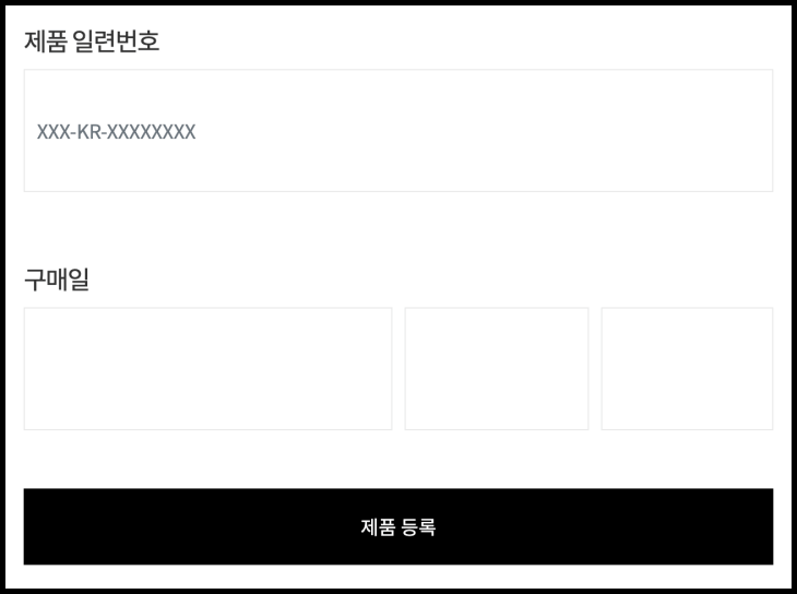 제품-등록-과정에서-인련번호와-구매일을-기재하는-화면