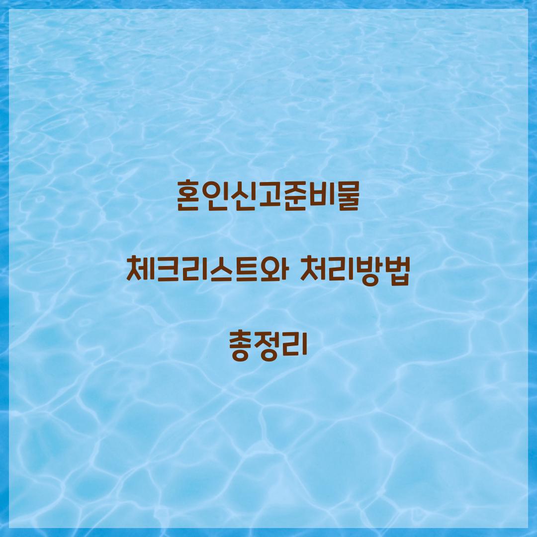 혼인신고준비물