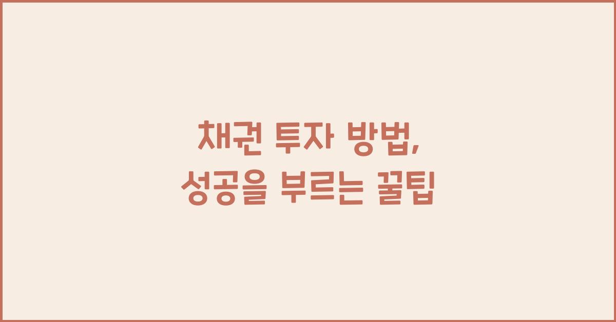 채권 투자 방법