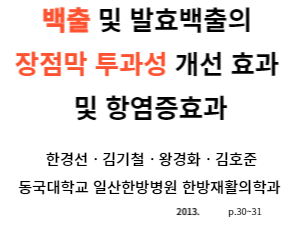 백출 장누수 논문