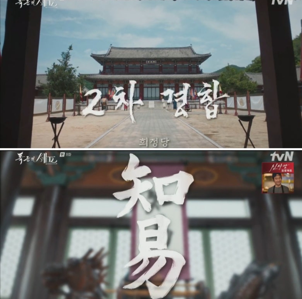 폭군의 셰프 8화