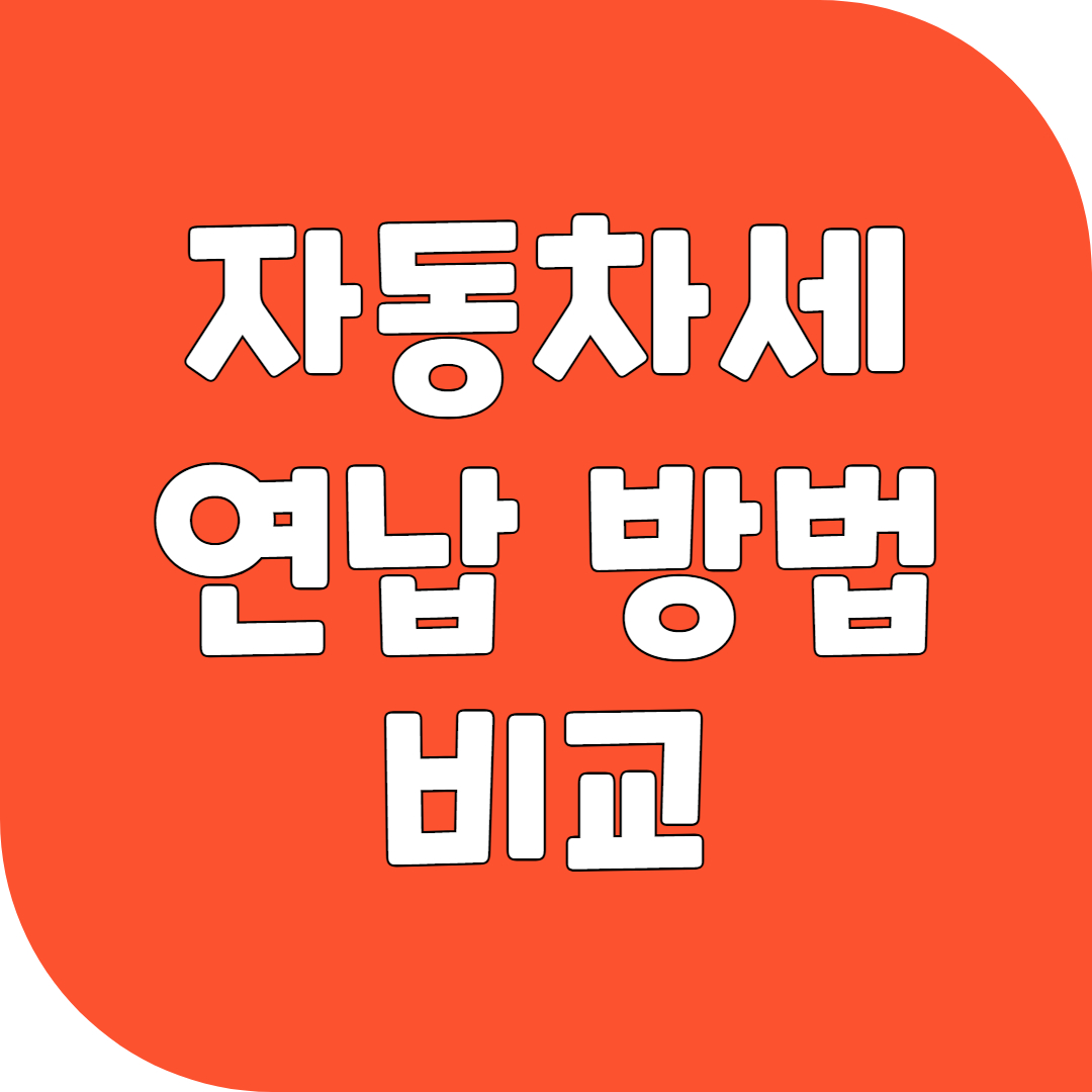 자동차세 연납 방법 비교