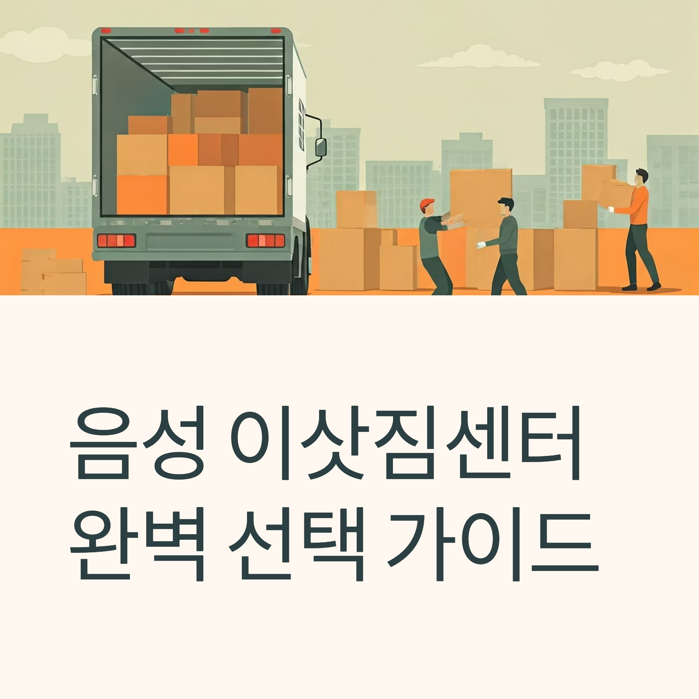 음성 이삿짐센터 대표이미지