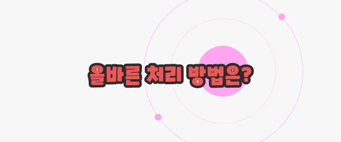 전기장판 버리는 방법 한번 정확하게 알아보도록 하죠