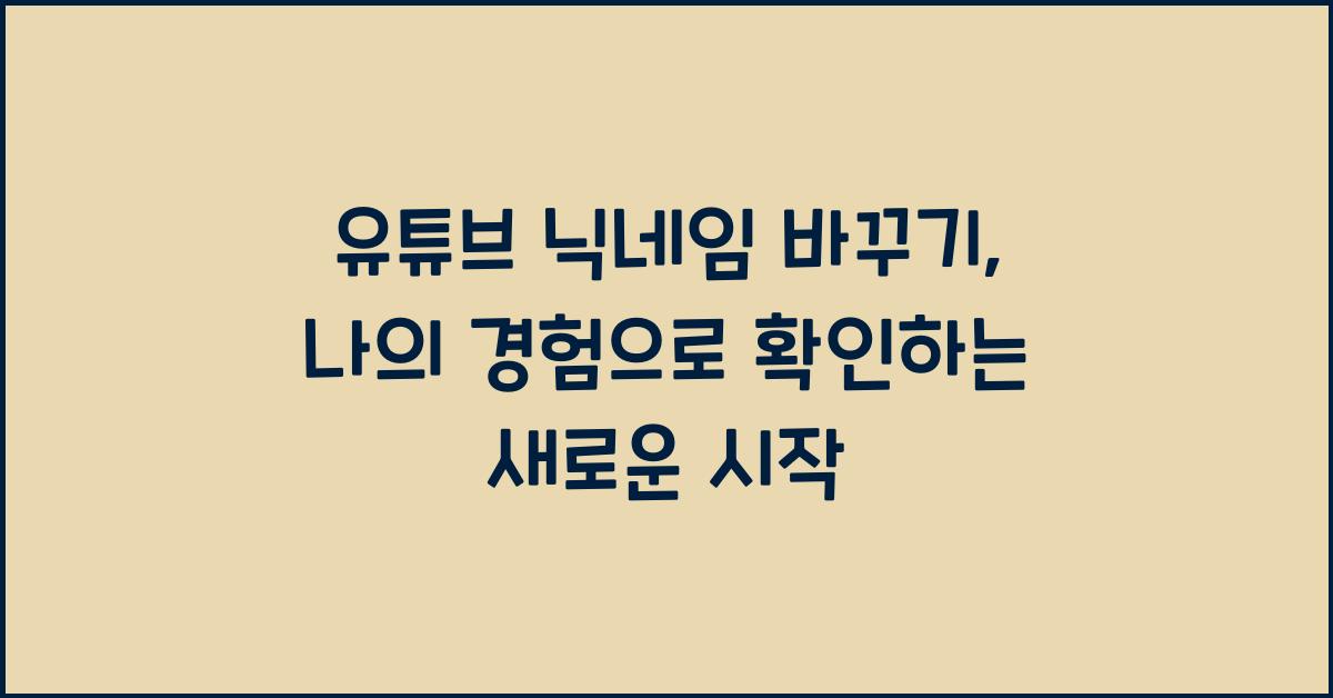 유튜브 닉네임 바꾸기