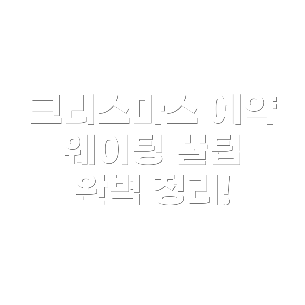 더현대서울 크리스마스 예약