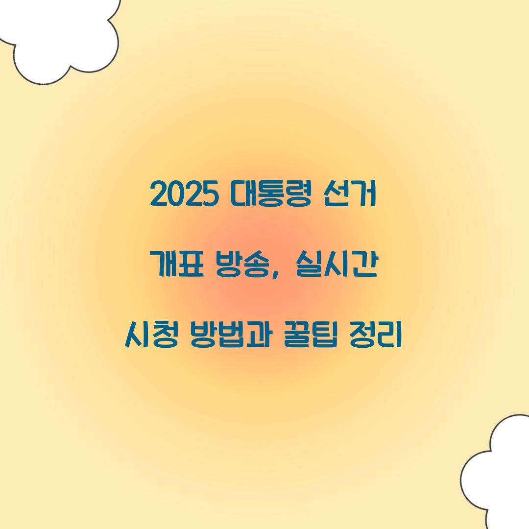 2025 대통령 선거 개표 방송