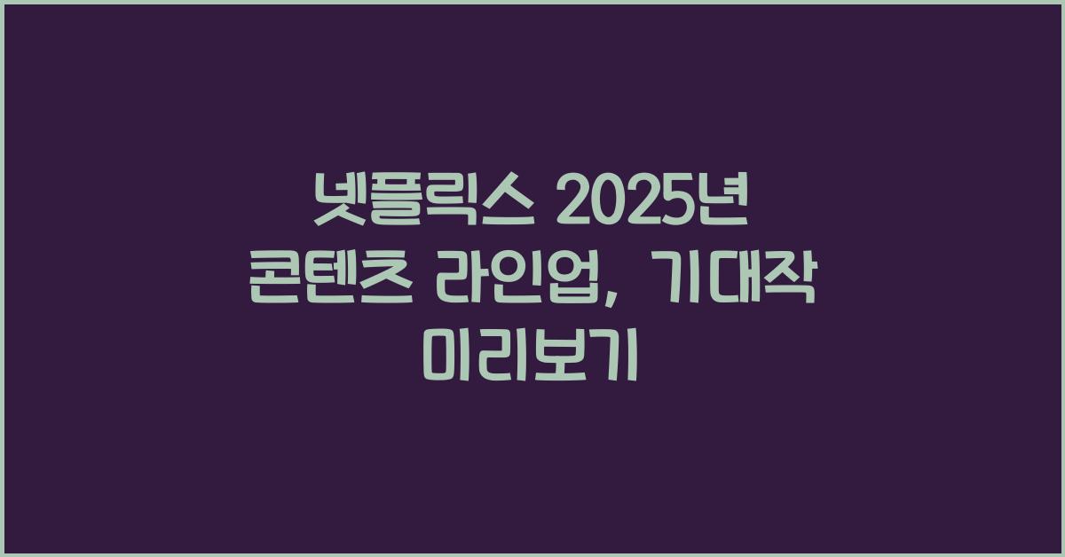 넷플릭스 2025년 콘텐츠 라인업