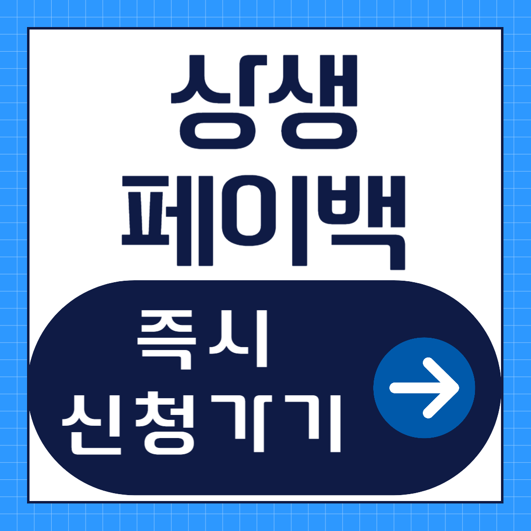 상생페이백 신청방법