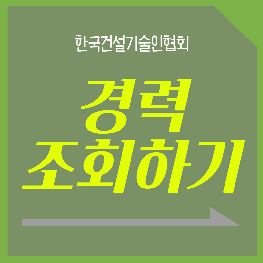 한국건설기술인협회에서 경력조회하기
