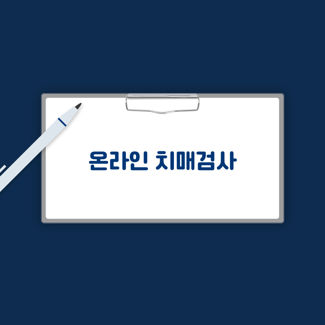 온라인치매검사