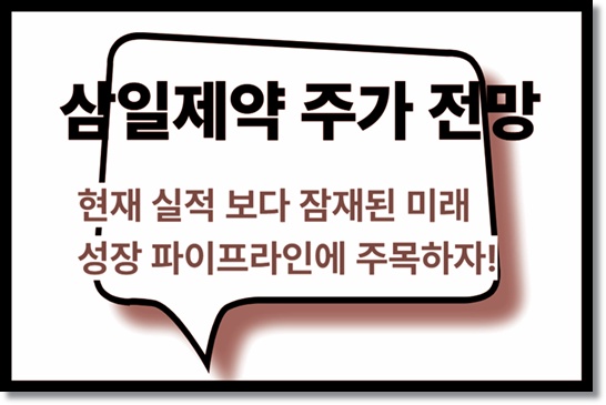 삼일제약 기업 분석 및 주가 전망: 현재의 부진 보다 미래의 폭발적 잠재력에 주목!!
