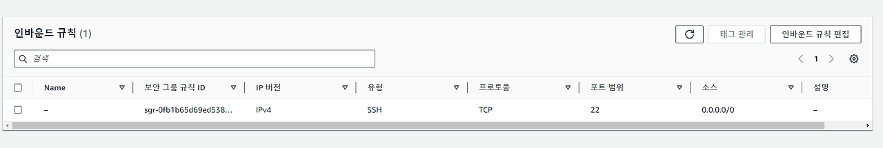 인바운드 규칙 변경 전