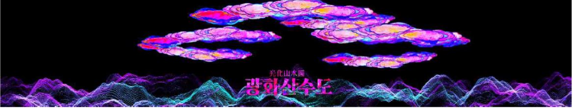 이이남 (한국) - 광화산수도