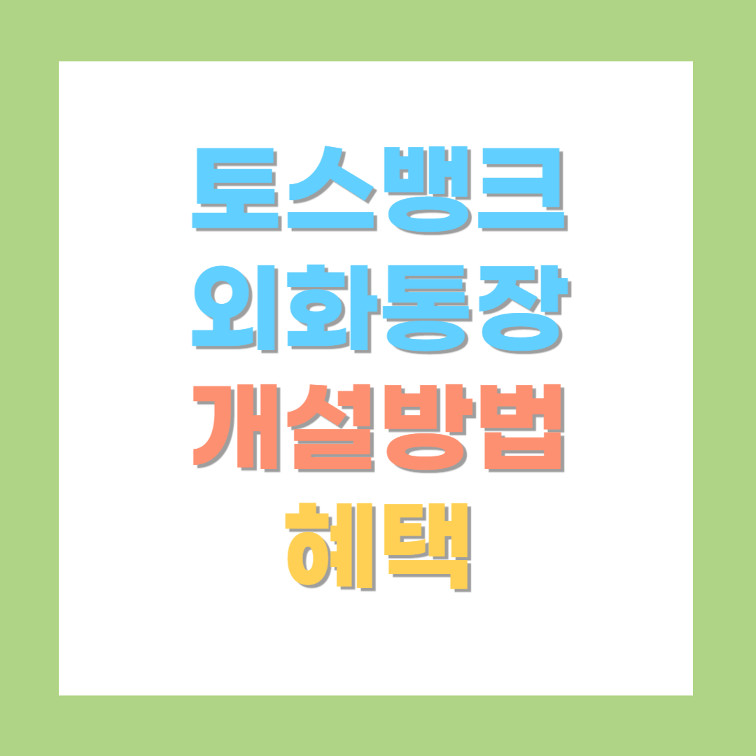 토스뱅크-외화통장-개설방법-혜택