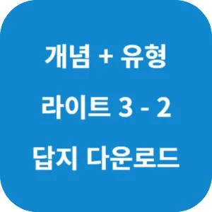 개념 플러스 유형 중등 수학 라이트 3-2 답지 섬네일