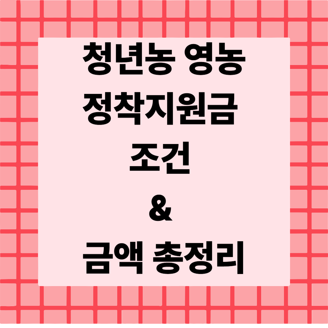 [4편]2025 청년농 영농정착지원금 💼 조건 &amp; 금액 총정리