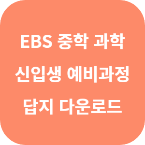EBS 중학 신입생 예비과정 과학 답지 섬네일