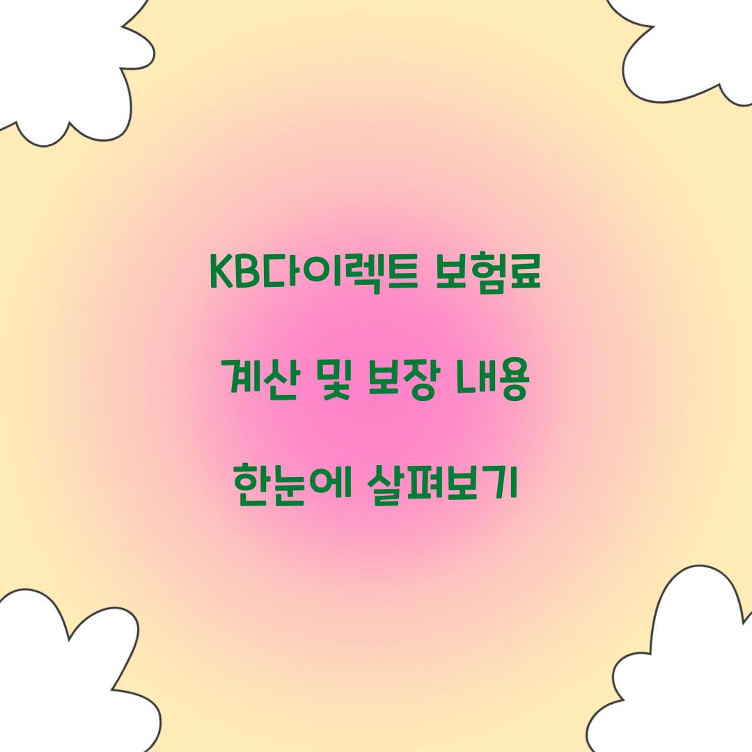 KB다이렉트 보험료