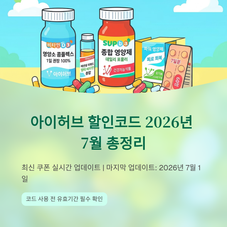 2026년 7월 아이허브 iHerb 최신 공식 프로모션 코드 모음 배너