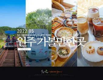 원주 가볼만한곳 베스트10 현지인 추천 필수코스_3