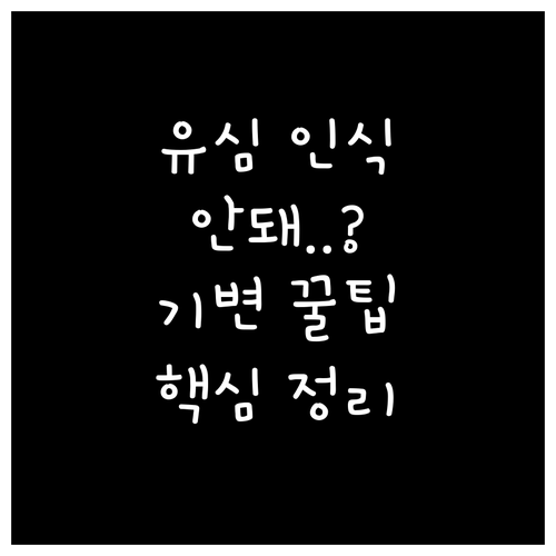 KT M모바일 고객센터 유심 인식 불..