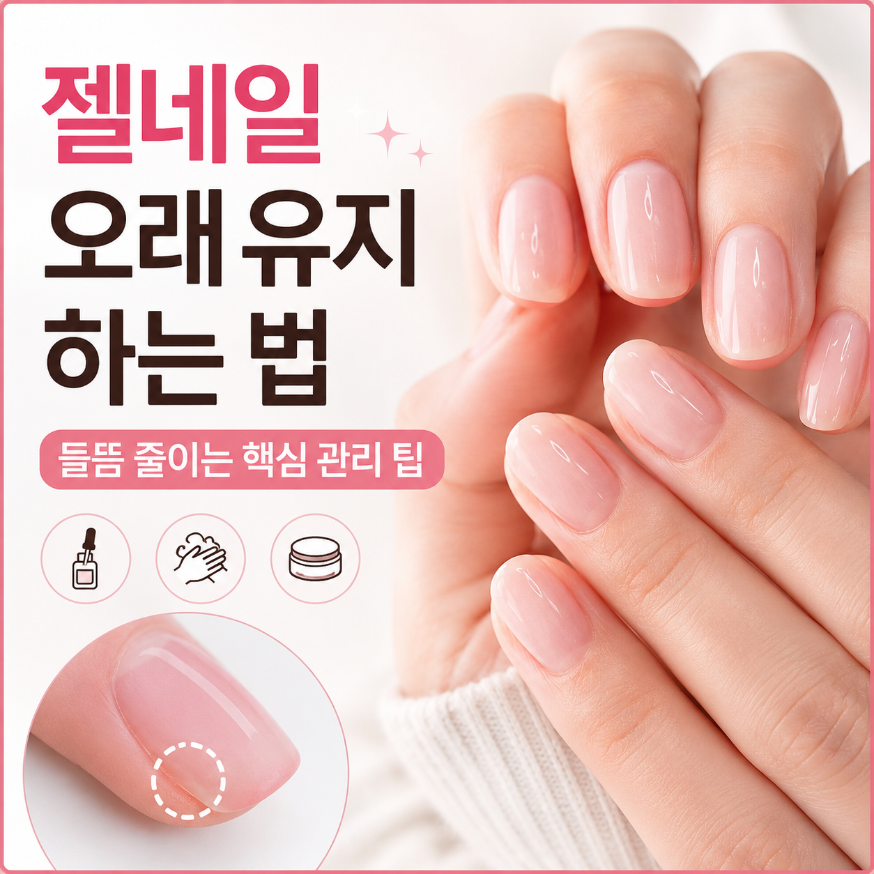 젤네일 오래 유지하는 법