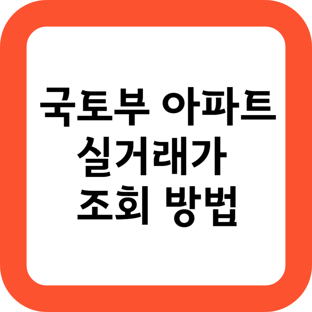 국토부 아파트 실거래가 조회