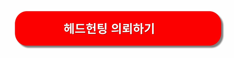 헤드헌터-이직