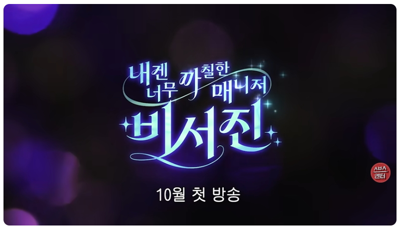 내겐 너무 까칠한 매니저 - 비서진