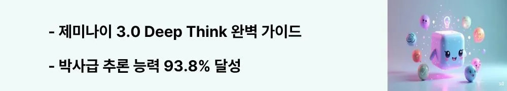 '제미나이 3.0 Deep Think 완벽 가이드'와 '박사급 추론 능력 93.8% 달성'이라는 문구가 포함된 웹배너 이미지. 이 이미지는 딥씽크 모드의 다단계 추론 프로세스와 GPQA Diamond 벤치마크 성능을 시각적으로 전달하며, 블로그의 제미나이 3.0 고급 추론 기능과 관련된 내용을 설명함 (Deep Think reasoning GPQA Diamond PhD level)