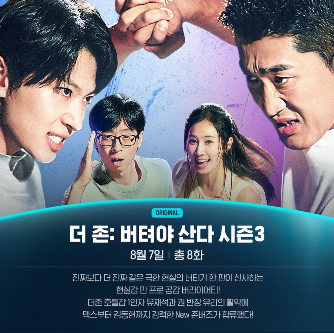 더 존: 버텨야 산다 시즌3