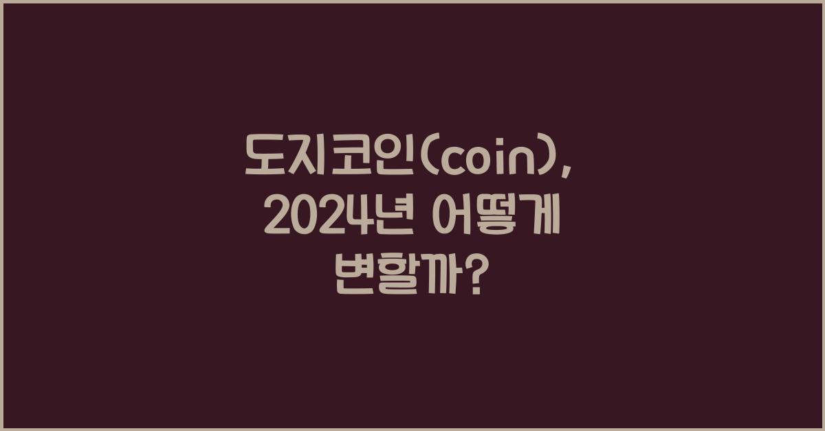도지코인(coin)