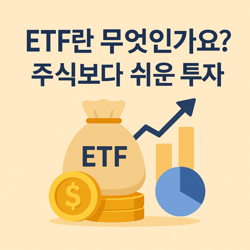 ETF 투자 개념 소개 이미지, 주식보다 쉬운 분산 투자 방법으로 설명된 ETF란 무엇인가 인포그래픽