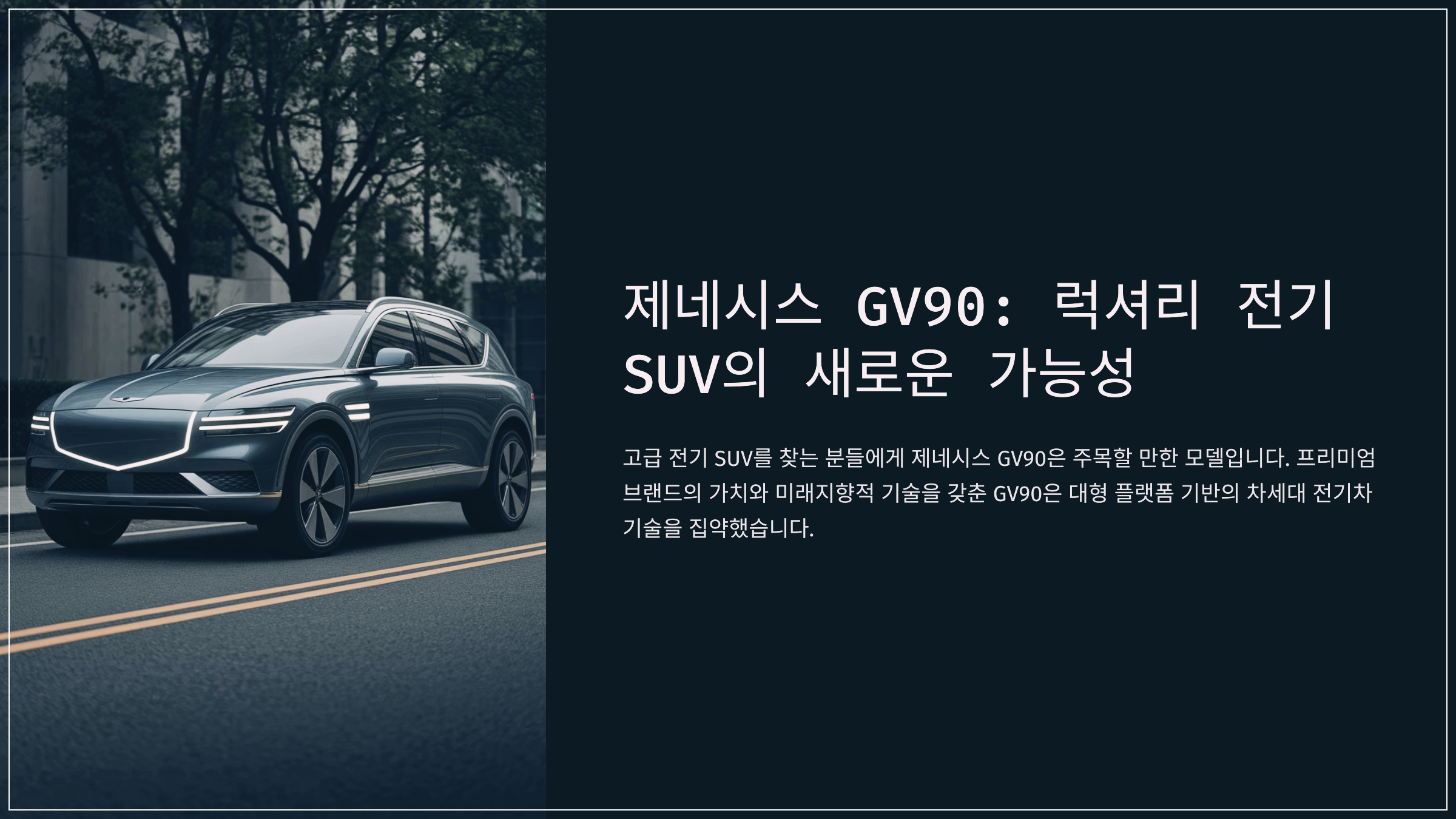 제네시스 GV90: 럭셔리 전기 SUV의 새로운 가능성
