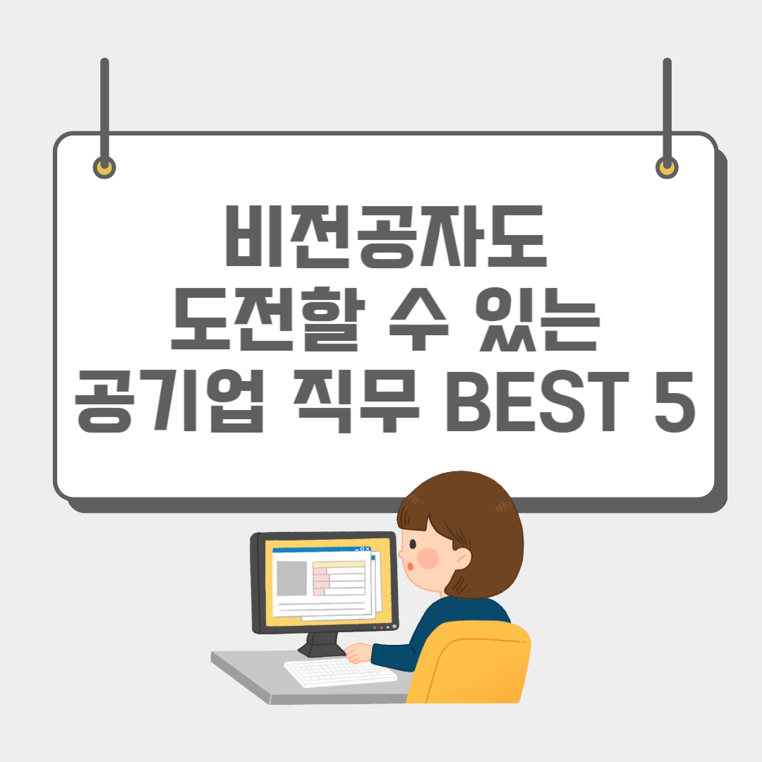 비전공자 공기업 직무