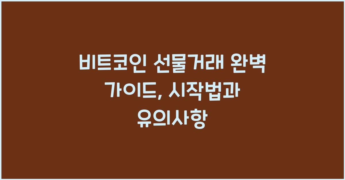 비트코인 선물거래