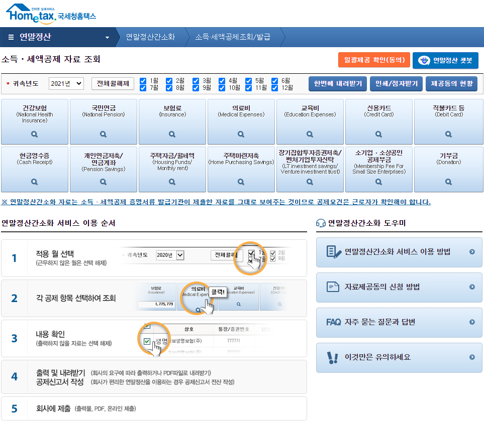 2025 연말정산 간소화 조회방법 증명서류 수집