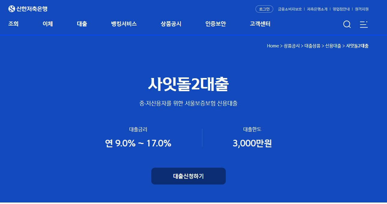 신한저축은행사잇돌2대출