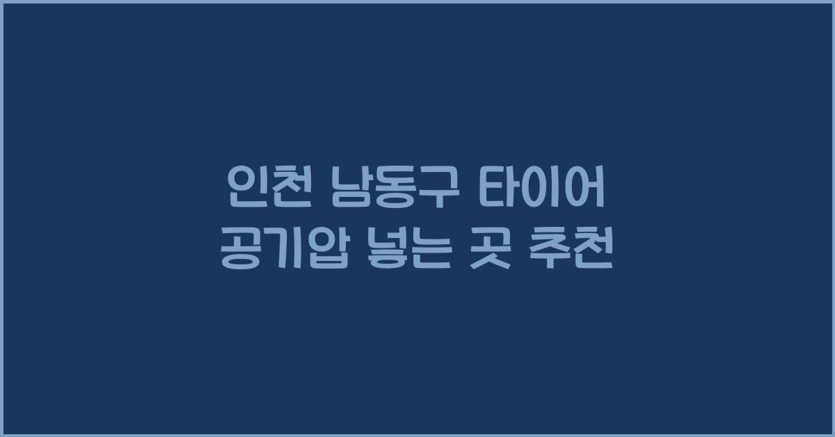 인천 남동구 타이어 공기압 넣는 곳