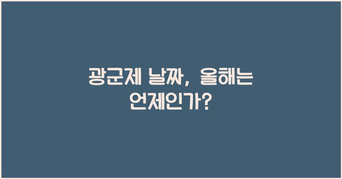 광군제 날짜