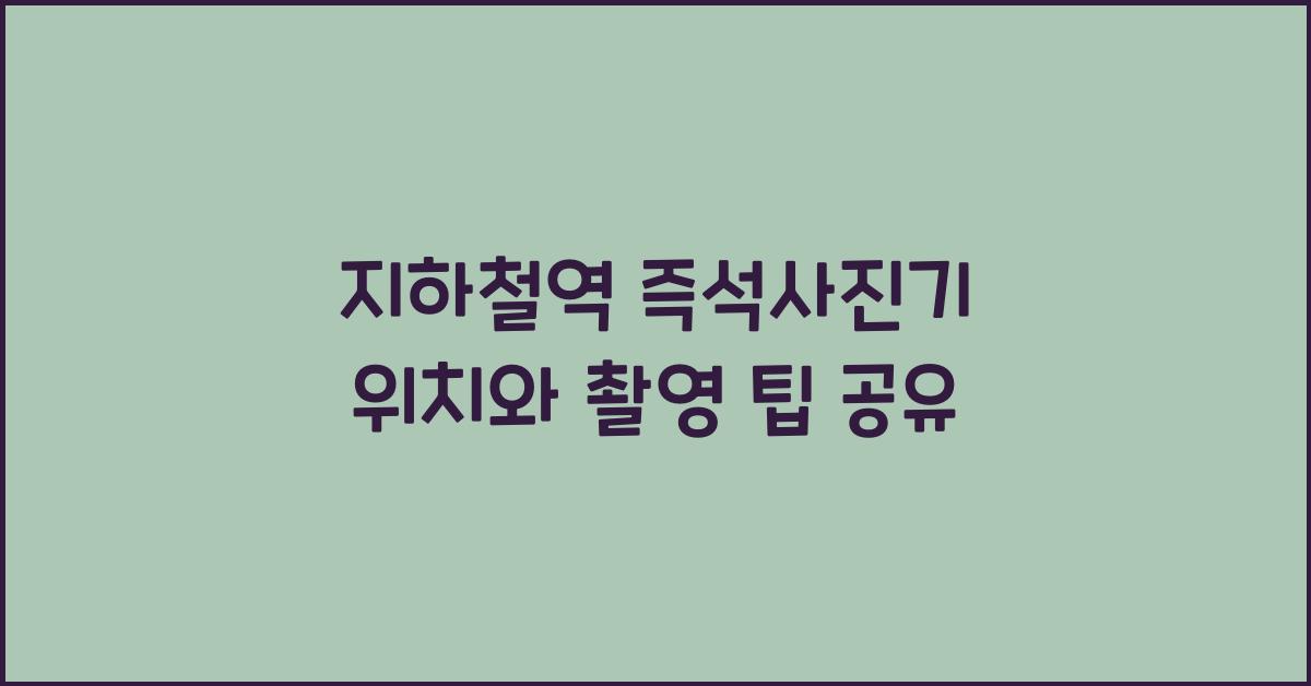 지하철역 즉석사진기 위치