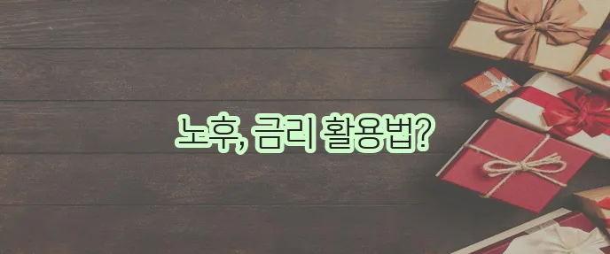 라이나생명 보험 금리 이것이 퇴직 후 금융 안정의 핵심입니다.