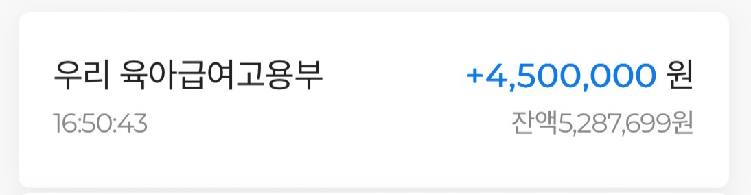 육아휴직급여 사후지급금 급여내역