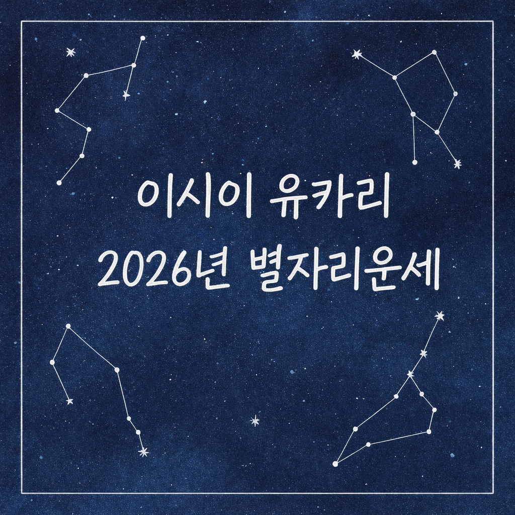 이시이 유카리 2026년 별자리운세